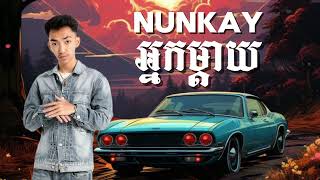 NUN KAY  អ្នកម្តាយMAMA​សំពះបាទជេីងម៉ែ៣ដង [upl. by Nesmat513]