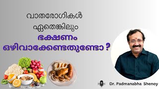 വാതരോഗികൾ ഏതെങ്കിലും ഭക്ഷണം ഒഴിവാക്കേണ്ടതുണ്ടോ   Arthritis Diet plan [upl. by Sopher]