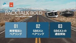 【3分で分かる】Cardo PACKTALK BOLDとBCOM SB6Xの接続方法 [upl. by Marc506]