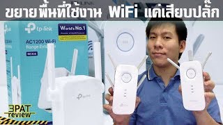 ขยายสัญญาณ WiFi ง่าย ๆ แค่เสียบปลั๊ก ไม่ต้องเดินสายLAN [upl. by Thadeus]