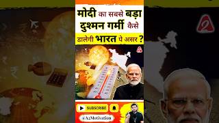 मोदी का सबसे बड़ा दुश्मन गर्मी कैसे डालेगी भारत पे असर  shorts youtubeshorts by Dr arvindarora [upl. by Annitsirhc613]