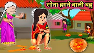 सोना हगने वाली बहू 😲😂Banwari kaka tvजीजीकार्टून [upl. by Neih]