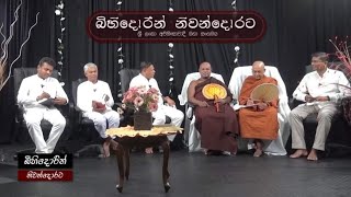 06112024 බිහිදොර Rangiri Tv [upl. by Leirda54]