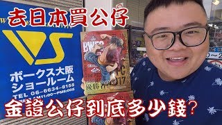 日本金證公仔原來超爆便宜！？來去日本大阪買公仔！海海台主人生 [upl. by Eimmij]