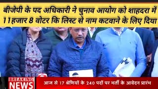 दिल्ली शाहदरा में बीजेपी के पदाधिकारी ने 11008 वोटर की लिस्ट वोट कटवाने के लिएदीrtv9bharatvarsh [upl. by Adnawyt746]