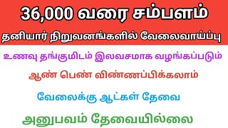 💥10000 முதல் 36000 வரை சம்பளம் தமிழ்நாட்டில் பல்வேறு மாவட்டத்திற்கு ஆண்கள் பெண்கள் வேலைக்கு தேவை [upl. by Rosita]