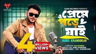 Preme pore jaiRubel KhandakarAmi Keno Bar Bar Preme Pore jaiOfficial SONG Bengali song 2024 [upl. by Joleen]