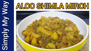 Aloo Shimla Mirch  آلو شملہ مرچ Potatoes Capsicum recipe Quick Easy amp Tasty 😋 [upl. by Weidman]