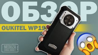 ОГРОМНАЯ БАТАРЕЯ 21000 мАч  OUKITEL WP19  ПОЛНЫЙ ОБЗОР СМАРТФОНА С КАМЕРОЙ НОЧНОГО ВИДЕНИЯ [upl. by Lonee907]