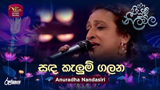 Sada Kalum Galana  සඳ කැලුම් ගලන  Anuradha Nandasiri  Piyum Neela Vila  Roo Tunes [upl. by Amelus]