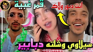 برهوم يشتم سيلاوي ويدافع عن قمر في لايف 😲مسكينة بزعل عليها 😱 [upl. by Ycnaffit]