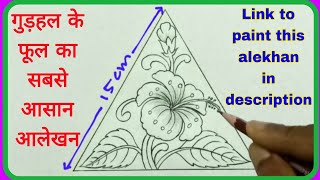 गुड़हल के फूल का आलेखन बनाने का सबसे आसान तरीका  hibiscus flower design very easy in triangle  art [upl. by Arvo]