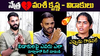 Vamsee Krishna Reddy Crisna Chaitanya Reddy And Farmer Nethra About Divorce  News Buzz [upl. by Gilbye]