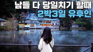 후쿠오카 여행 ep07 🇯🇵 유후인 유후인 료칸 유후인 2박3일 온천여행 긴린코 유후인 맛집 유후인 여행  일본여행꿀팁 [upl. by Caldeira348]