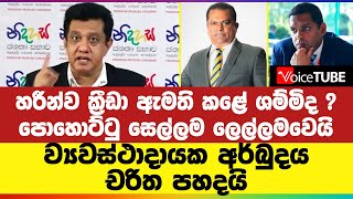 හරීන්ව ක්‍රීඩා ඇමති කළේ ශම්මිද  පොහොට්ටු සෙල්ලම ලෙල්ලම වෙයි  ව්‍යවස්ථාදායක අර්බුදය චරිත පහදයි [upl. by Ellehcer]