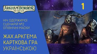 ЖАХ АРКГЕМА КАРТКОВА ГРА українською Кампанія «Ніч Одержимої» Опівнвчні маски Частина 1 Летсплей [upl. by Bass]