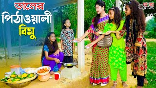 তালের পিঠাওয়ালী বিমু  Taler Pithawali Bimu  একটি কমেডি শর্টফিল্ম quotঅনুধাবনquot৩০৫  Episode 305 [upl. by Dewhurst]