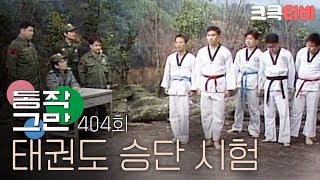 크큭티비 유머1번지 동작그만  404회 사제 태권도랑 군대 태권도가 같아 [upl. by Arreic]