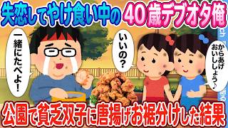 【2ch馴れ初め】失恋した40歳デブオタの俺 → やけ食い中に現れた双子姉妹に唐揚げをお裾分けした結果 [upl. by Alina]