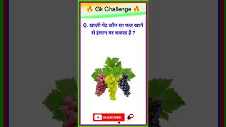 Gk Questions and Answers 🔥🔥 ।। General Knowledge🔥।। Gk Question shorts gk [upl. by Hazard]