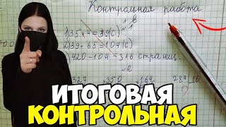 Проверяю контрольную работу по математике 4 класс [upl. by Zischke]