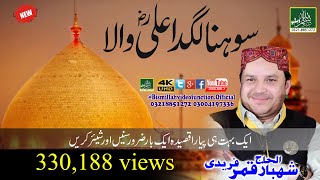 Sohna lagda Ali wala  New Mehfil 2018  Shahbaz Qamar Fareedi [upl. by Jews]