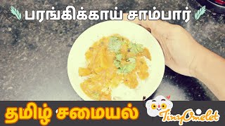 Parangikai Sambar in Tamil  பரங்கிக்காய் சாம்பார் [upl. by Rednal]