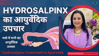 Hydrosalpinx का आयुर्वेदिक उपचार । Hydrosalpinx treatment in Ayurveda । DrRuchiAyurveda [upl. by Wichern]