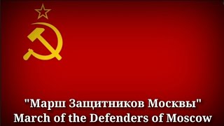 Марш Защитников Москвы  March of the defenders of Moscow Russian Lyrics amp English Translation [upl. by Narol]