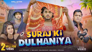 SURAJ ACTOR KI DULHANIYA  NEW SHORTFILM surajactor vishalsinghrajput [upl. by Dino]