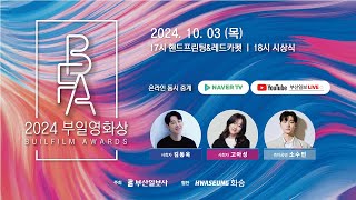 2024 부일영화상 시상식 LIVE 핸드프린팅 레드카펫 시상식 [upl. by Ho]