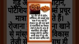 gud aur chana khane se kya hota hai  गुड और चना खाने से क्या होता है shorts gud healthyfood [upl. by Burgess]