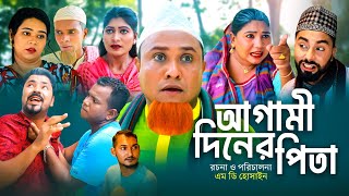 আগামী দিনের পিতা  সিলেটি কমেডি নাটক  AGAMI DINER PITA  SYLHETI COMEDY NATOK  KOTAI MIA NATOK [upl. by Bradski]