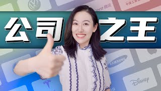 史上最值钱的那些公司 了解一下 [upl. by Anol]