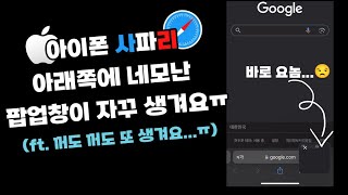 아이폰 사파리 아래쪽에 네모난 팝업메뉴가 계속 생겨나요ft 지워도 계속 생겨나는 개미지옥 ㅠ [upl. by Etta778]