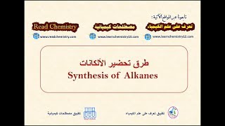 الدرس 19 طرق تحضير الألكانات Synthesis of Alkanes [upl. by Nagn]