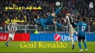 هدف رونالدو خرافي وجنون عصام الشوالي Goal Ronaldo vs Juventus HDmp4 [upl. by Kaslik245]