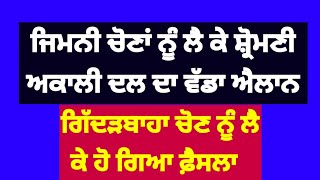 Shiromani Akali ਦਲ ਵੱਲੋਂ ਗਿੱਦੜਬਾਹਾ ਜਿਮਨੀ ਚੋਣ ਨੂੰ ਲੈ ਕੇ ਵੱਡਾ ਐਲਾਨ shiromaniakalidal [upl. by Dnomde]