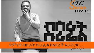 Aderech Arada  Bisrat surafel ድምፃዊ ብስራት ሱራፌል ከአደረች አራዳ ጋር… [upl. by Amesari]