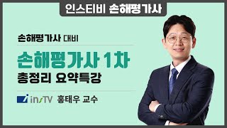 최신 손해평가사 1차 총정리 요약특강 [upl. by Edylc302]