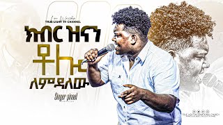 “ኢየሱሴ አለquot ዘማሪ ጽንኤል  Singer Pinel Aseffa  new ethiopian protestant mezmur 2024  True Light Tv [upl. by Berenice571]