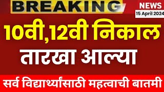 ✅ Maharashtra 10th12th Board Exam Result Date 2024 🔥 HSC SSC BOARD EXAM RESULT 2024 🔥 [upl. by Bonaparte]