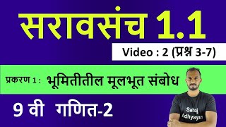 सरावसंच 11 9वी गणित 2  प्रश्न 37  9वी सरावसंच 11 गणित 2  saravsanch 11 9th maths 2 [upl. by Westland]