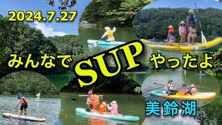 2024727 美鈴湖でSUP [upl. by Caputto506]