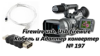 Firewire usb usb firewire Кабель и адаптер конвертер  Cable and Adapter Converter № 197 [upl. by Ahnavas]