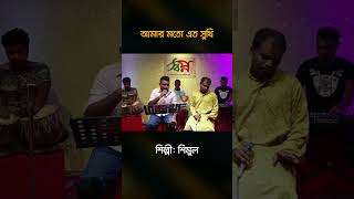 Amar Moto Eto Sukhi Noy To Karo Jibon  Shopon Studio [upl. by Esiralc]