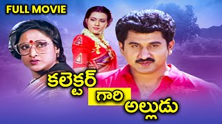 Collector Gari Alludu Full Movie  Suman Vani Viswanath Vanisri Paruchuri Venkateswara Rao  ETV [upl. by Ardnaxela]