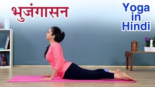 भुजंगासन कैसे करे  Bhujangasan Yoga In Hindi  योग आसन  Yoga In Hindi  भुजंगासन करनेका सही तरीका [upl. by Dachy]