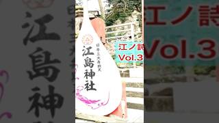 【江ノ詩夏〜喫茶夏休み】vol36『江島神社』ショート [upl. by Sirron]