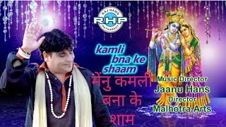 MAINU KAMLI BANA KE SHAM TERE HATH VICH KI AAYA श्री कृष्ण भजन FULL 4K BHAJAN  RAJ HANS PATHANKOT [upl. by Sorazal394]